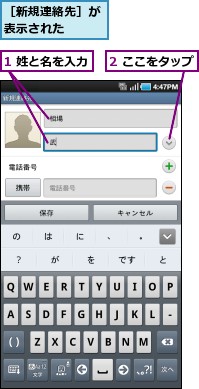 1 姓と名を入力,2 ここをタップ,［新規連絡先］が表示された　　