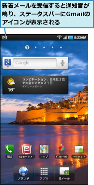 新着メールを受信すると通知音が鳴り、ステータスバーにGmailのアイコンが表示される
