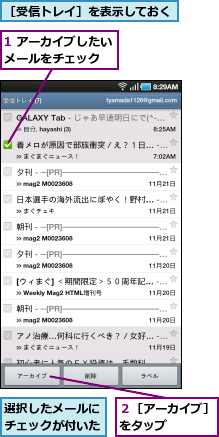 1 アーカイブしたいメールをチェック　　,選択したメールにチェックが付いた,２［アーカイブ］をタップ　　　　,［受信トレイ］を表示しておく