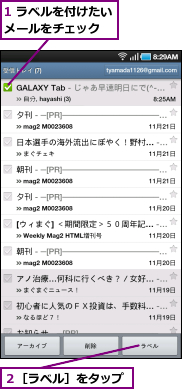 1 ラベルを付けたいメールをチェック　　,２［ラベル］をタップ