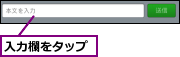 入力欄をタップ