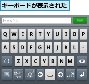 キーボードが表示された