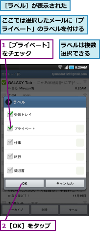1［プライベート］をチェック　　　　,2［OK］をタップ,ここでは選択したメールに「プライベート」のラベルを付ける,ラベルは複数選択できる,［ラベル］が表示された