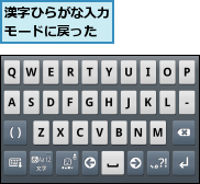 漢字ひらがな入力モードに戻った
