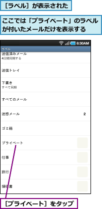 ここでは「プライベート」のラベルが付いたメールだけを表示する　　,［プライベート］をタップ,［ラベル］が表示された