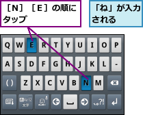 「ね」が入力される  ,［Ｎ］［Ｅ］の順にタップ      