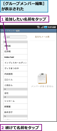 1 追加したい名前をタップ,2 続けて名前をタップ,［グループメンバー編集］が表示された　　　　　　