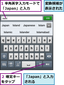 1 半角英字入力モードで「Japan」と入力  ,「Japan」と入力される  ,変換候補が表示された,２ 確定キーをタップ  