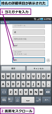 1 ヨミガナを入力,2 画面をスクロール,姓名の詳細項目が表示された