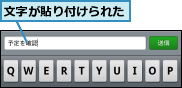 文字が貼り付けられた