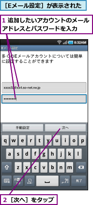 1 追加したいアカウントのメールアドレスとパスワードを入力　　,２［次へ］をタップ,［Eメール設定］が表示された