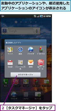 起動中のアプリケーションや、最近使用したアプリケーションのアイコンが表示される,２［タスクマネージャ］をタップ