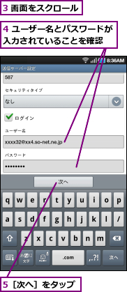 3 画面をスクロール,4 ユーザー名とパスワードが入力されていることを確認　,5［次へ］をタップ