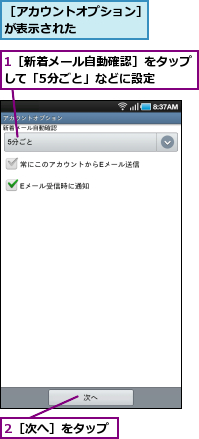 1［新着メール自動確認］をタップして「5分ごと」などに設定　　,2［次へ］をタップ,［アカウントオプション］が表示された　　　　　