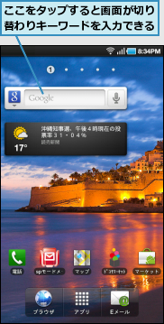 ここをタップすると画面が切り替わりキーワードを入力できる