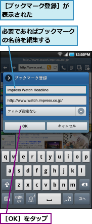 必要であればブックマークの名前を編集する　　　　,［OK］をタップ,［ブックマーク登録］が表示された　　　　　　