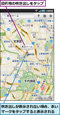 吹き出しが表示されない場合、赤いマークをタップすると表示される　　,目的地の吹き出しをタップ