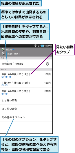 標準では今すぐ出発するものとしての経路が表示される,経路の候補が表示された,見たい経路をタップ,［その他のオプション］をタップすると、経路の候補の並べ替えや有料特急・空路の利用を設定できる,［出発日時］をタップすると、出発日時の変更や、到着日時・最終電車への変更ができる