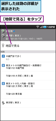 選択した経路の詳細が表示された　　　　　,［地図で見る］をタップ