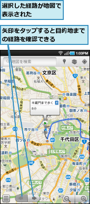 矢印をタップすると目的地までの経路を確認できる　　　　　,選択した経路が地図で表示された　　　　　