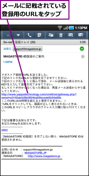 メールに記載されている登録用のURLをタップ