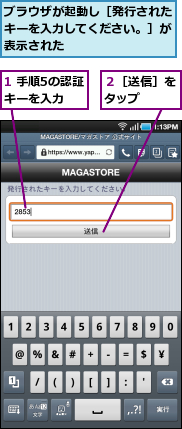 1 手順5の認証キーを入力,ブラウザが起動し［発行されたキーを入力してください。］が表示された,２［送信］をタップ　　