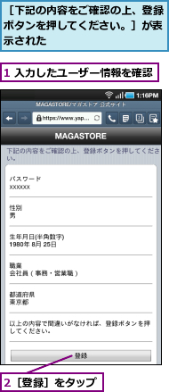 1 入力したユーザー情報を確認,2［登録］をタップ,［下記の内容をご確認の上、登録ボタンを押してください。］が表示された