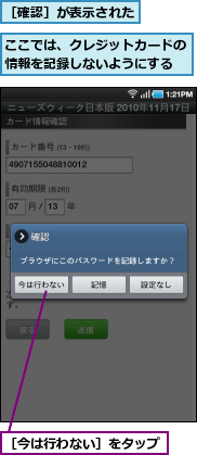 ここでは、クレジットカードの情報を記録しないようにする,［今は行わない］をタップ,［確認］が表示された