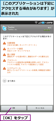 ［OK］をタップ,［このアプリケーションは下記にアクセスする場合があります］が表示された