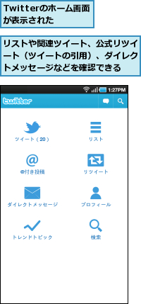 Twitterのホーム画面が表示された,リストや関連ツイート、公式リツイート（ツイートの引用）、ダイレクトメッセージなどを確認できる