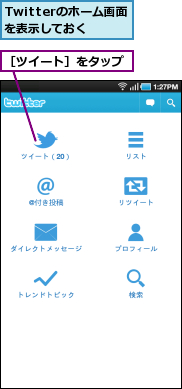 Twitterのホーム画面を表示しておく,［ツイート］をタップ