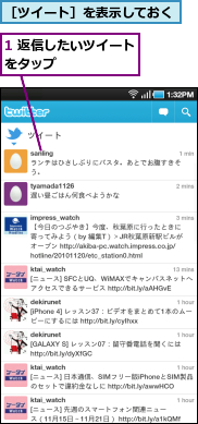 1 返信したいツイートをタップ　　　　　　,［ツイート］を表示しておく