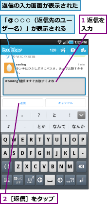 1 返信を入力　　,「@○○○（返信先のユーザー名）」が表示される,返信の入力画面が表示された,２［返信］をタップ