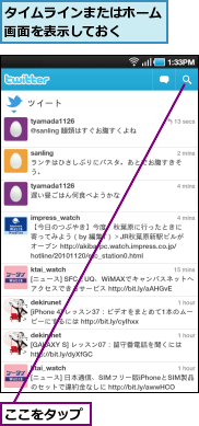 ここをタップ,タイムラインまたはホーム画面を表示しておく　　