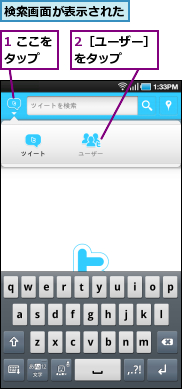 1 ここをタップ　　,2［ユーザー］をタップ　　　,検索画面が表示された