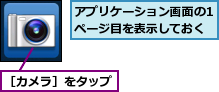 アプリケーション画面の1ページ目を表示しておく,［カメラ］をタップ