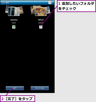 1 追加したいフォルダをチェック　　　　　,2［完了］をタップ