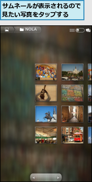 サムネールが表示されるので見たい写真をタップする　　