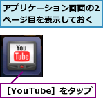 アプリケーション画面の2ページ目を表示しておく,［YouTube］をタップ
