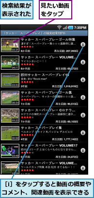 検索結果が表示された,見たい動画をタップ,［i］をタップすると動画の概要やコメント、関連動画を表示できる