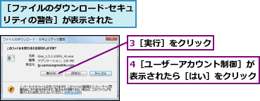 3［実行］をクリック,4［ユーザーアカウント制御］が表示されたら［はい］をクリック,［ファイルのダウンロード‐セキュリティの警告］が表示された　　