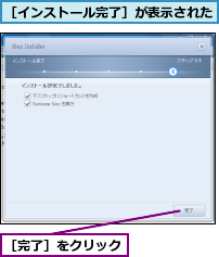 ［インストール完了］が表示された,［完了］をクリック