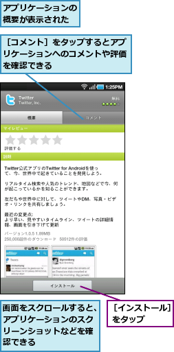 アプリケーションの概要が表示された,画面をスクロールすると、アプリケーションのスクリーンショットなどを確認できる,［インストール］ をタップ　　,［コメント］をタップするとアプリケーションへのコメントや評価を確認できる