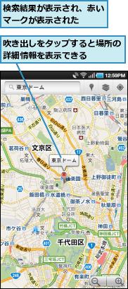吹き出しをタップすると場所の詳細情報を表示できる　　　,検索結果が表示され、赤いマークが表示された　　
