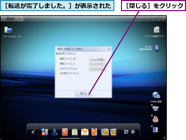 ［転送が完了しました。］が表示された,［閉じる］をクリック