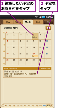 1 編集したい予定のある日付をタップ　　,２ 予定をタップ　　