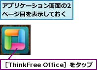 アプリケーション画面の2ページ目を表示しておく,［ThinkFree Office］をタップ
