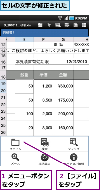 1 メニューボタンをタップ　　　　,セルの文字が修正された,２［ファイル］をタップ　　　