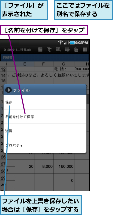 ここではファイルを別名で保存する　　,ファイルを上書き保存したい場合は［保存］をタップする,［ファイル］が表示された　　,［名前を付けて保存］をタップ