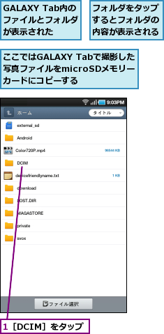 1［DCIM］をタップ,GALAXY Tab内のファイルとフォルダが表示された,ここではGALAXY Tabで撮影した写真ファイルをmicroSDメモリー　カードにコピーする,フォルダをタップするとフォルダの内容が表示される
